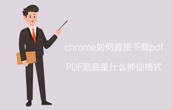 chrome如何直接下载pdf PDF到底是什么神仙格式？